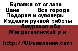 Булавки от сглаза › Цена ­ 180 - Все города Подарки и сувениры » Изделия ручной работы   . Амурская обл.,Магдагачинский р-н